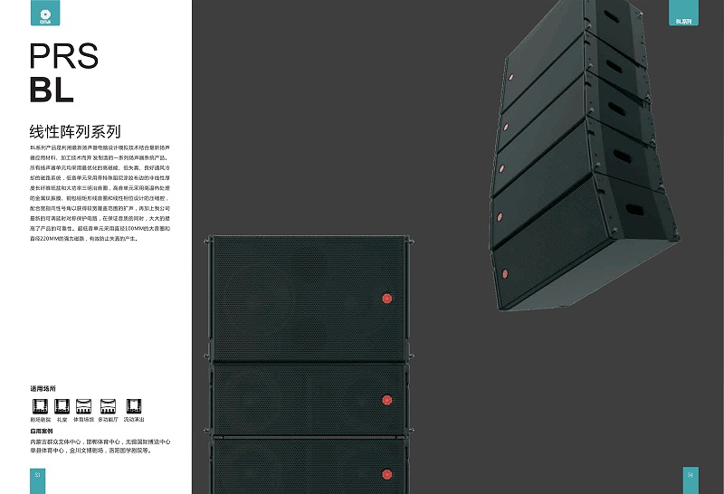 PRS草莓视频网站 BL线性阵列扬声器