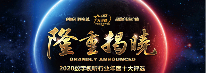 ZOBO草莓视频APP下载污荣膺2020年度数字视听行业用户推荐系统集成商