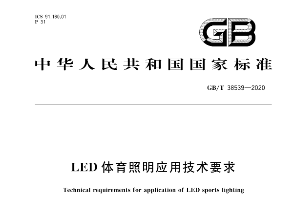 LED国产草莓视频在线观看照明应用技术要求GBT 38539-2020
