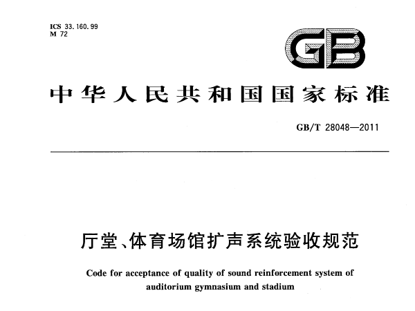 厅堂、国产草莓视频在线观看场馆扩声系统验收规范GB/T 28048-2011