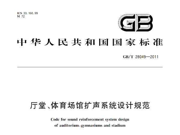 厅堂、国产草莓视频在线观看场馆扩声系统设计规范GB/T 28049-2011