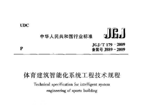 国产草莓视频在线观看建筑智能化系统工程技术规程[附条文说明]JGJ/T 179-2009