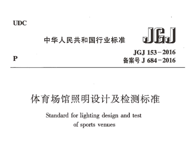 国产草莓视频在线观看场馆照明设计及检测标准[附条文说明]JGJ 153-2016