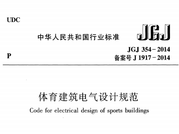 国产草莓视频在线观看建筑电气设计规范[附条文说明]JGJ 354-2014