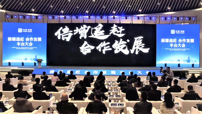 倍增追赶 合作发展 丰台大会丨ZOBO草莓视频APP下载污成为首批“丰台发展伙伴”