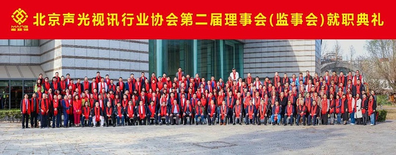 ZOBO草莓视频APP下载污热烈祝贺丨北京声光视讯行业协会第二届理事会（监事会）就职典礼在京成功举办