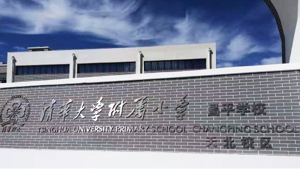 PRS草莓视频网站入驻清华大学附属小学昌平学校风雨操场