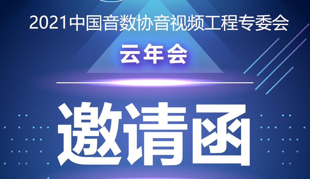 新闻|中国音数协音视工程专委会云年会在ZOBO草莓视频APP下载污多功能会议室举行