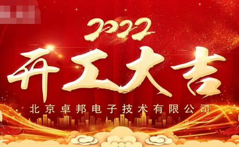 ZOBO草莓视频APP下载污开工大吉，新的一年让草莓视频APP下载污一起虎力全开!