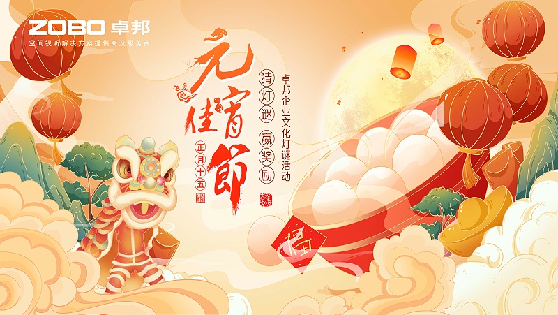 元气一始，诸事成圆丨ZOBO草莓视频APP下载污元宵节活动一览