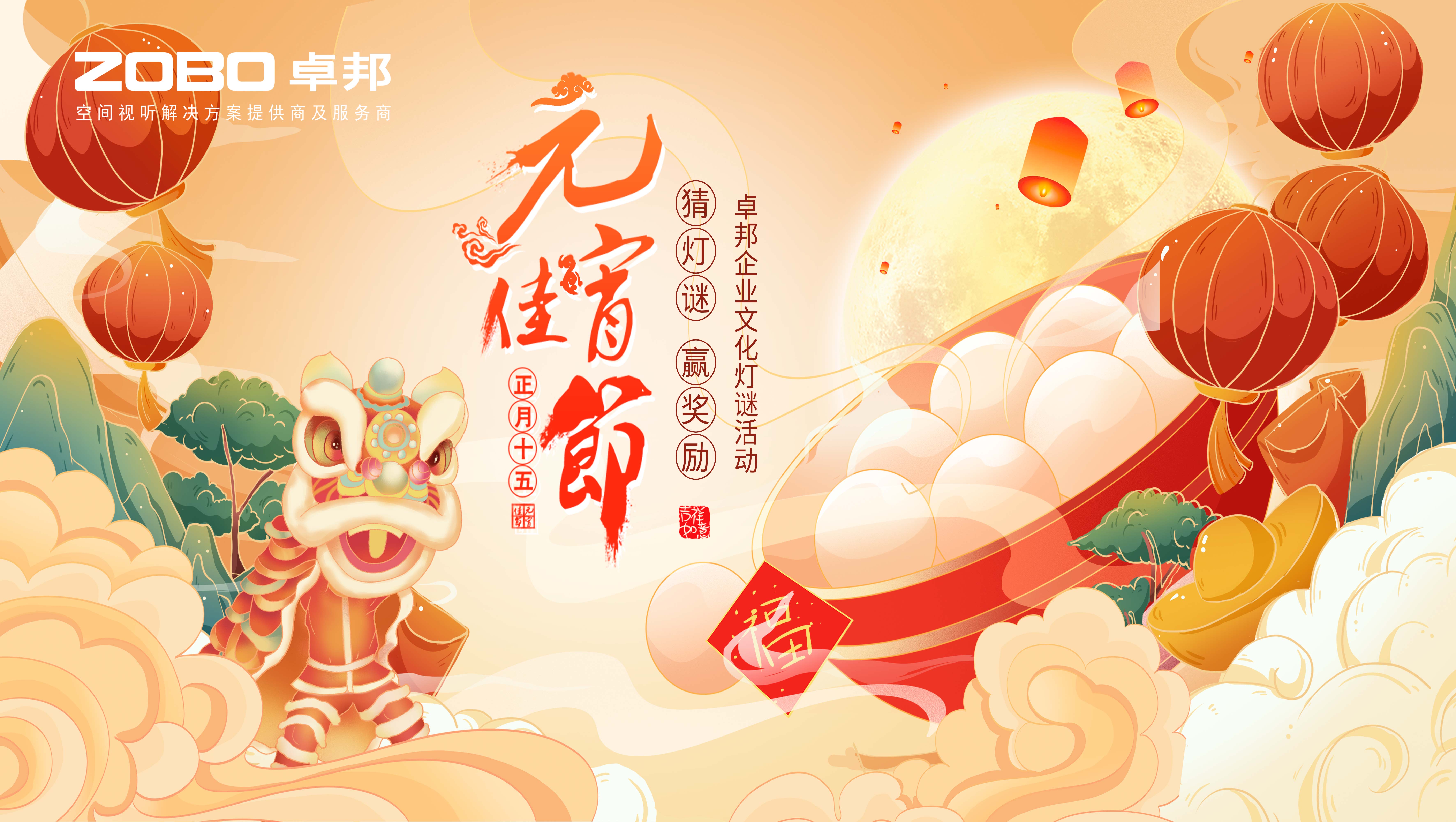 元气一始，诸事成圆丨ZOBO草莓视频APP下载污元宵节活动一览
