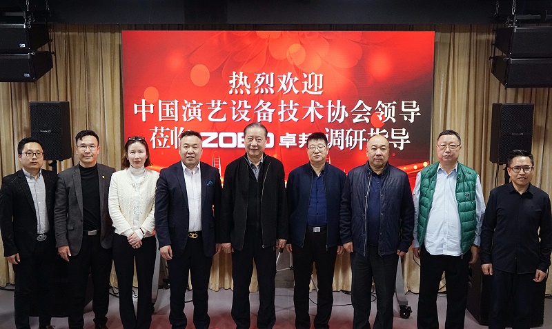 热烈欢迎中国演艺设备技术协会理事长等领导一行莅临ZOBO草莓视频APP下载污调研指导