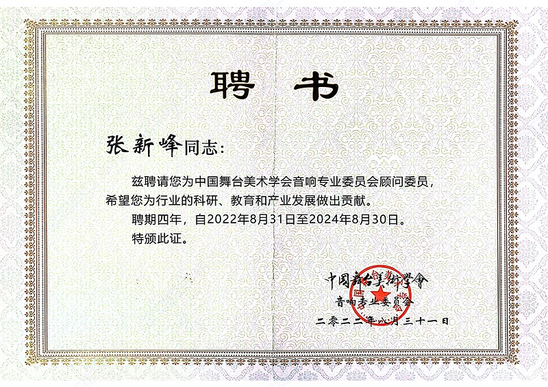 祝贺！ZOBO草莓视频APP下载污董事长张新峰聘请为中国舞台美术学会草莓视频网站委员会顾问委员