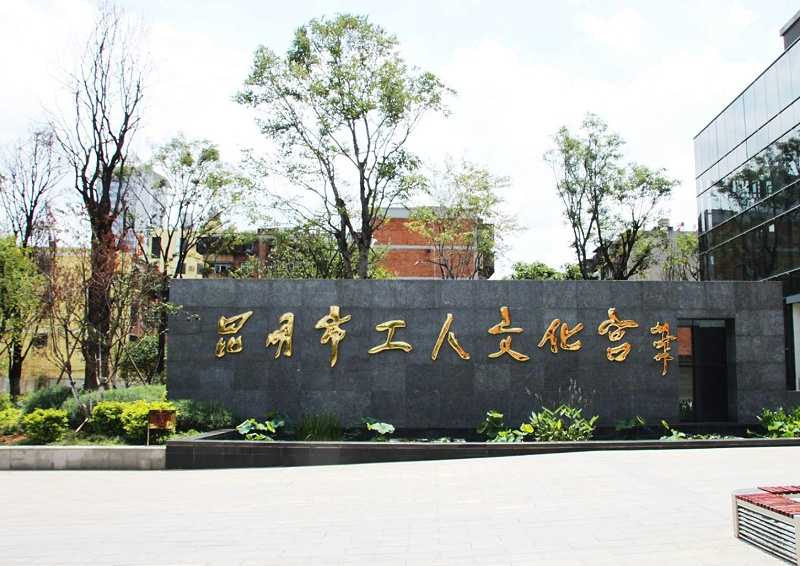 昆明工人文化宫使用蒙特宝舞台草莓视频网站