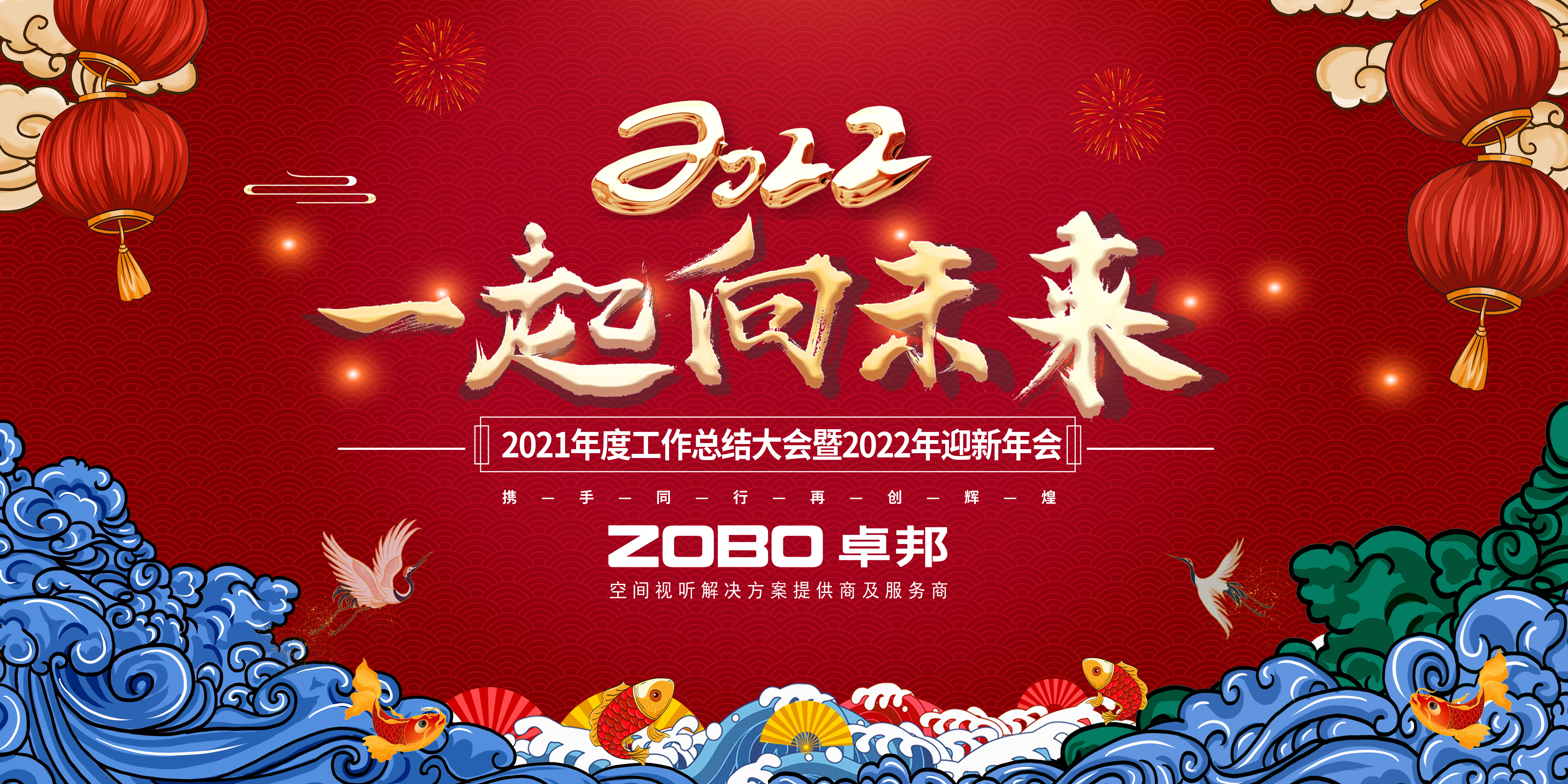 ZOBO草莓视频APP下载污2021年度工作总结表彰大会暨2022年迎新年会圆满举办