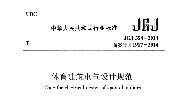 国产草莓视频在线观看建筑电气设计规范 JGJ 354-2014