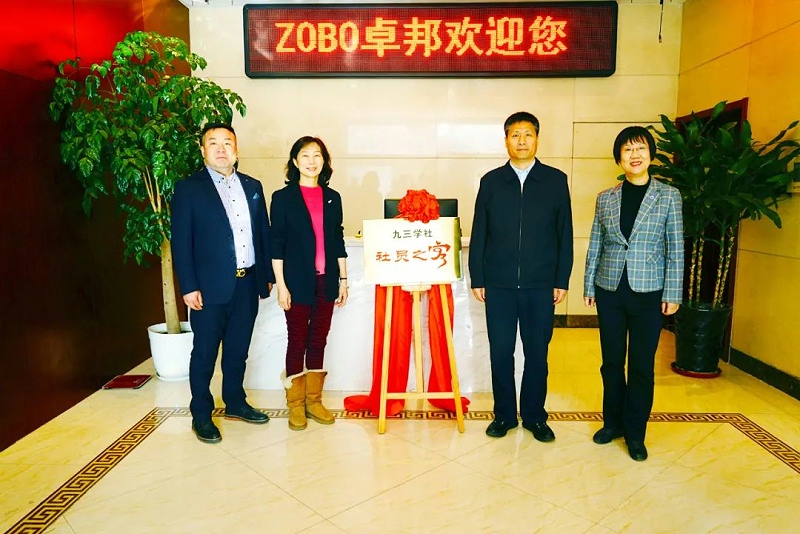 喜讯|ZOBO草莓视频APP下载污正式成为九三学社“社员之家”，并成功举行揭牌仪式