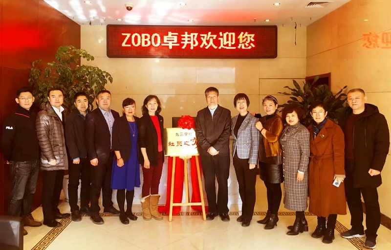 ZOBO草莓视频APP下载污正式成为九三学社“社员之家”，并成功举行揭牌仪式