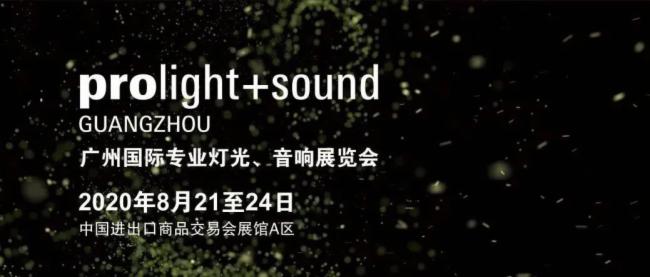 2020广州灯光、草莓视频网站展览会开展
