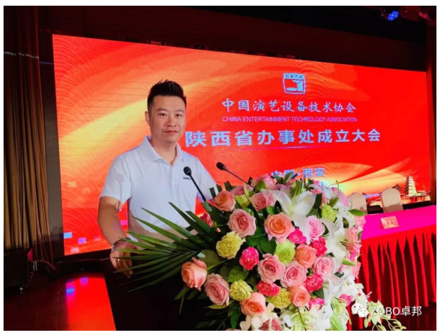 ZOBO草莓视频APP下载污应邀出席中国演艺设备技术协会陕西办事处成立大会