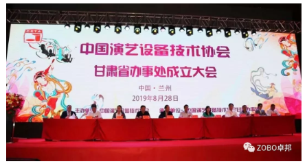 中国演艺设备技术协会甘肃省办事处成立大会ZOBO草莓视频APP下载污做主题演讲